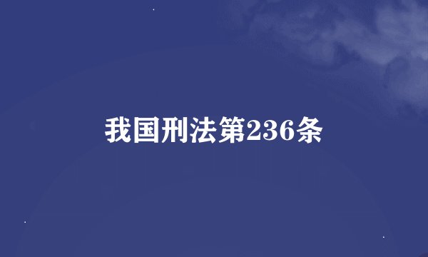 我国刑法第236条