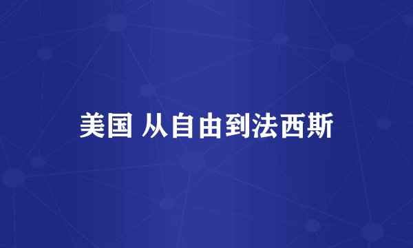 美国 从自由到法西斯
