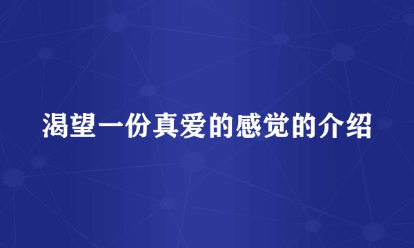 渴望一份真爱的感觉的介绍