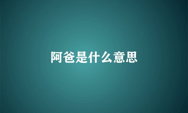 阿爸是什么意思