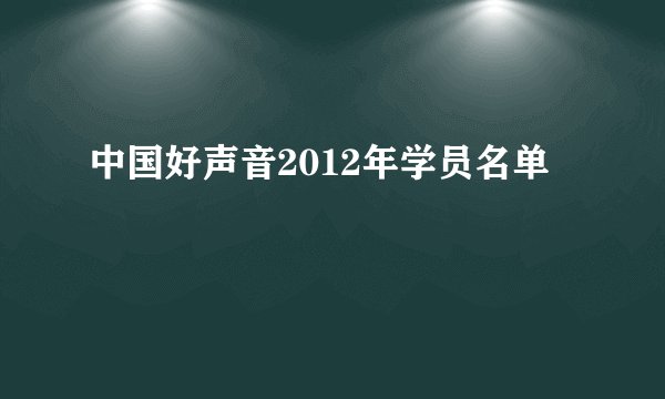 中国好声音2012年学员名单