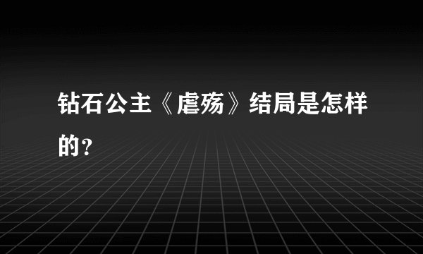 钻石公主《虐殇》结局是怎样的？