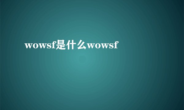 wowsf是什么wowsf
