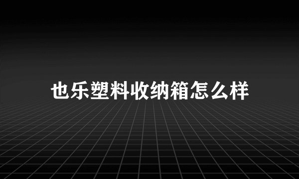 也乐塑料收纳箱怎么样