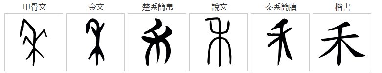 禾苗的禾字的拼音