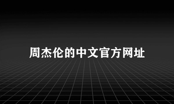 周杰伦的中文官方网址
