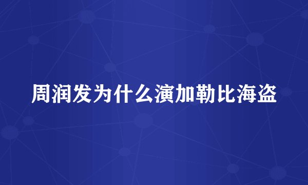 周润发为什么演加勒比海盗