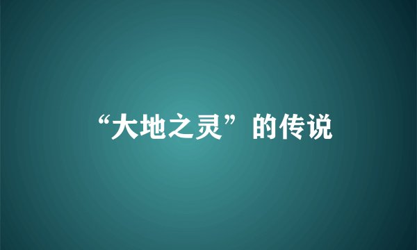 “大地之灵”的传说