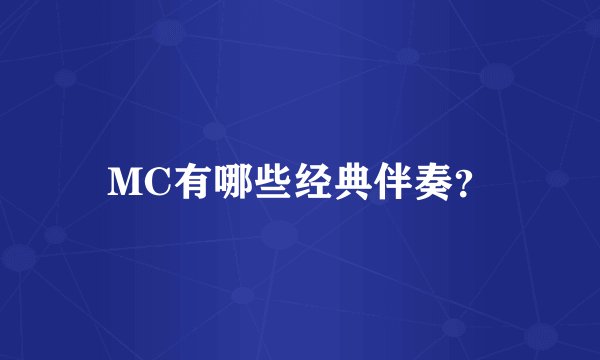 MC有哪些经典伴奏？