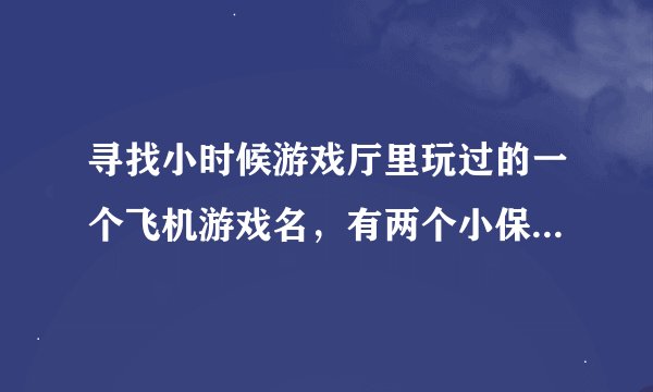 寻找小时候游戏厅里玩过的一个飞机游戏名，有两个小保镖能挡子弹，H保镖能发追击弹M保镖能发导弹N是炸