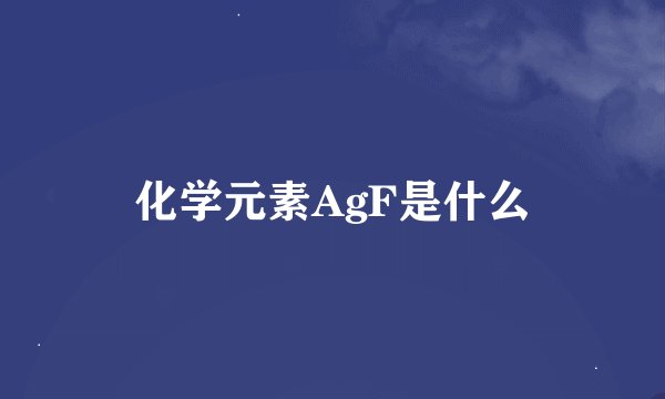 化学元素AgF是什么