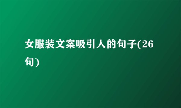 女服装文案吸引人的句子(26句)