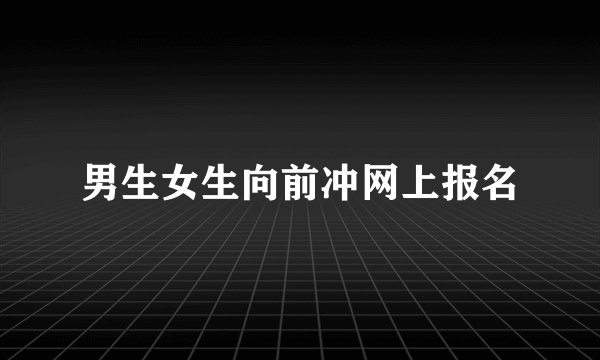 男生女生向前冲网上报名