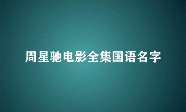 周星驰电影全集国语名字