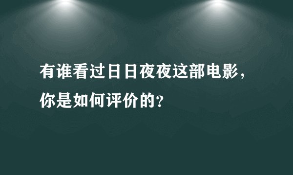 有谁看过日日夜夜这部电影，你是如何评价的？