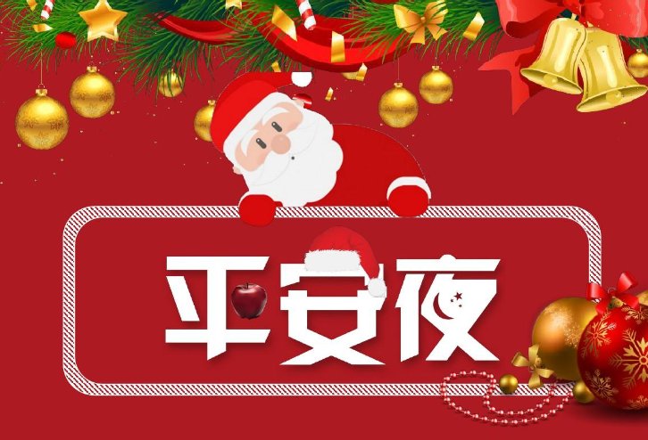 平安夜中国人应该过吗