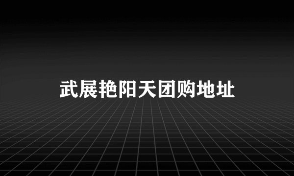 武展艳阳天团购地址