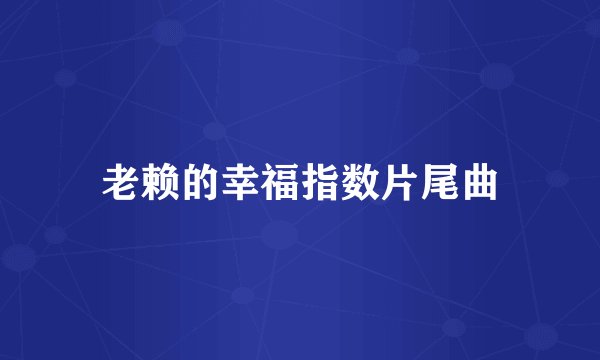 老赖的幸福指数片尾曲