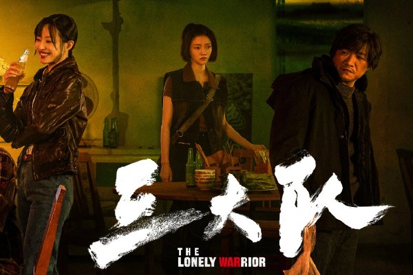 三大队电视猫剧情分集介绍