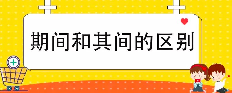 其间 期间区别