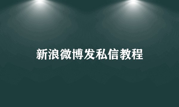 新浪微博发私信教程