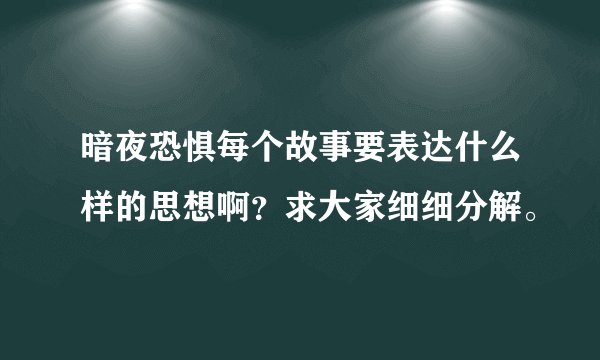 暗夜恐惧每个故事要表达什么样的思想啊？求大家细细分解。