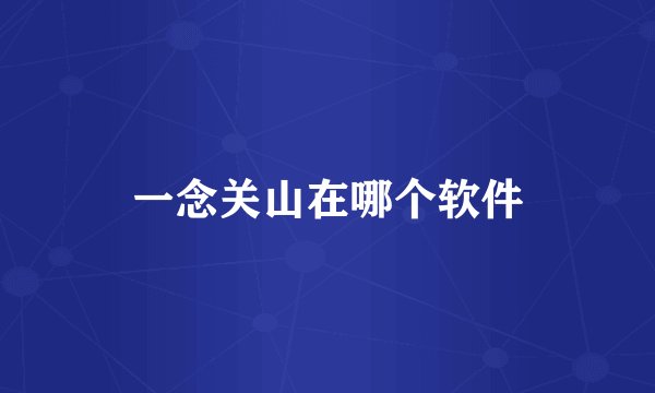 一念关山在哪个软件