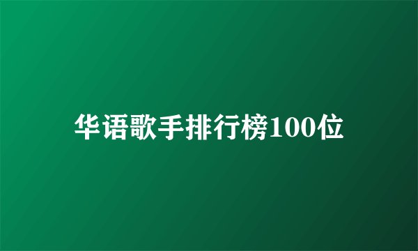 华语歌手排行榜100位