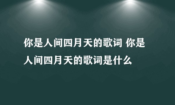 你是人间四月天的歌词 你是人间四月天的歌词是什么