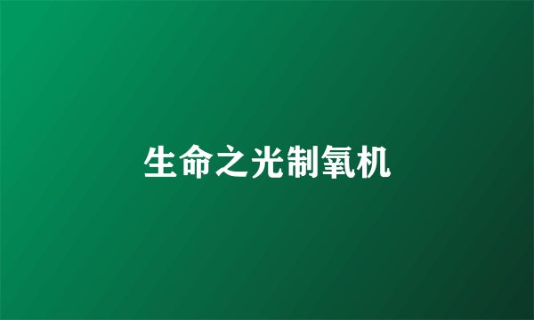 生命之光制氧机