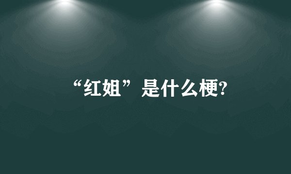 “红姐”是什么梗?