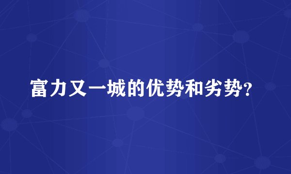 富力又一城的优势和劣势？