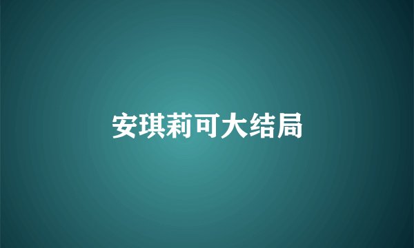 安琪莉可大结局