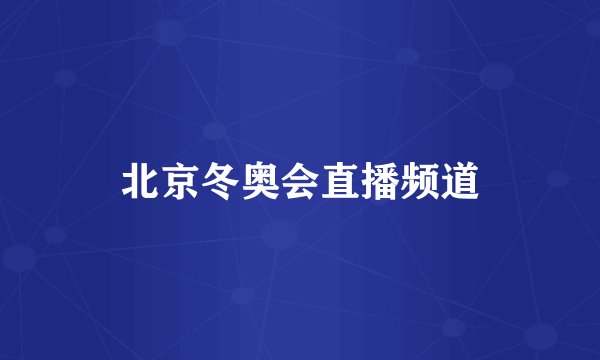 北京冬奥会直播频道