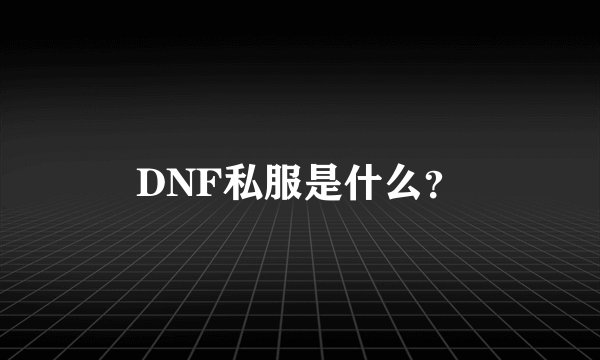DNF私服是什么？