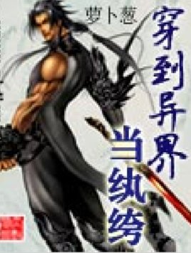 穿到异界当纨绔的章节目录