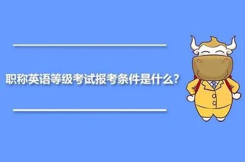 2023年职称英语什么时候考试？