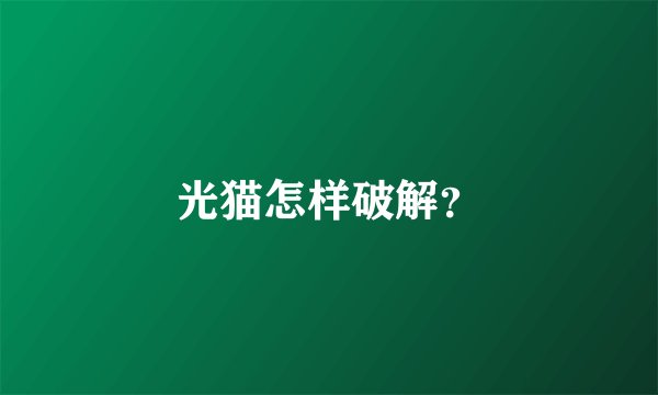 光猫怎样破解？