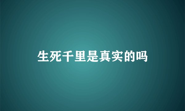 生死千里是真实的吗