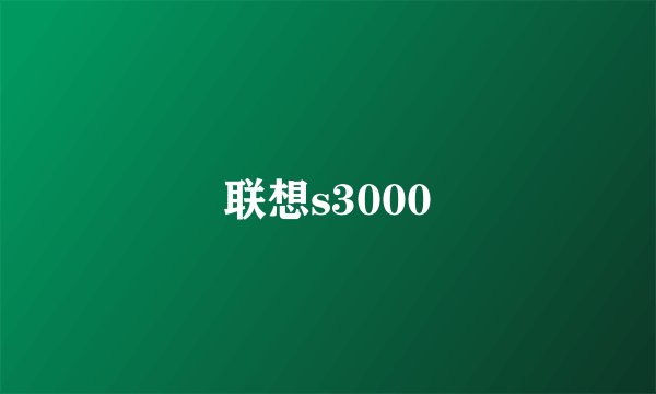 联想s3000