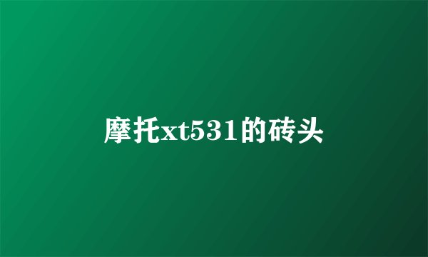 摩托xt531的砖头