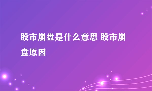 股市崩盘是什么意思 股市崩盘原因