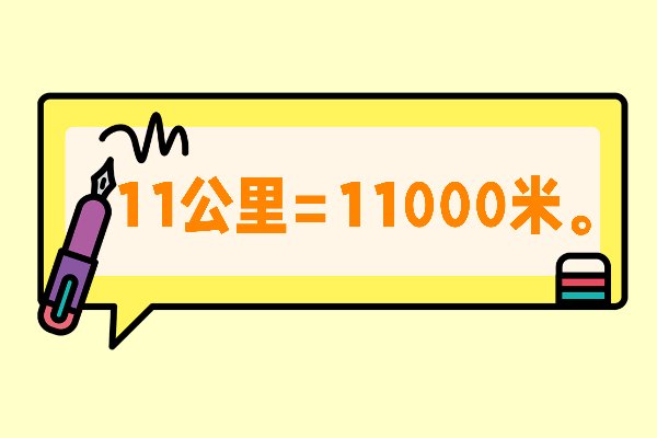 11公里等于多少米