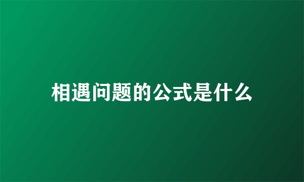 相遇问题的公式是什么