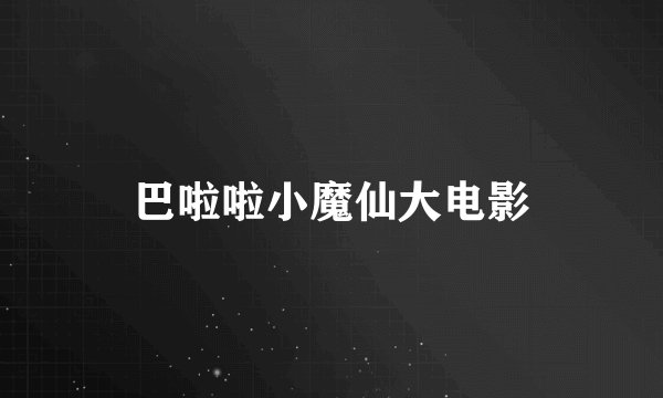 巴啦啦小魔仙大电影