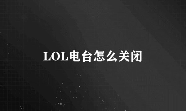 LOL电台怎么关闭