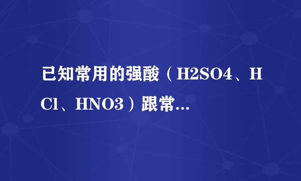已知常用的强酸（H2SO4、HCl、HNO3）跟常用的强碱（NaOH，KOH）反应生成的盐的水溶液显中性．现将某白色
