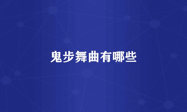 鬼步舞曲有哪些