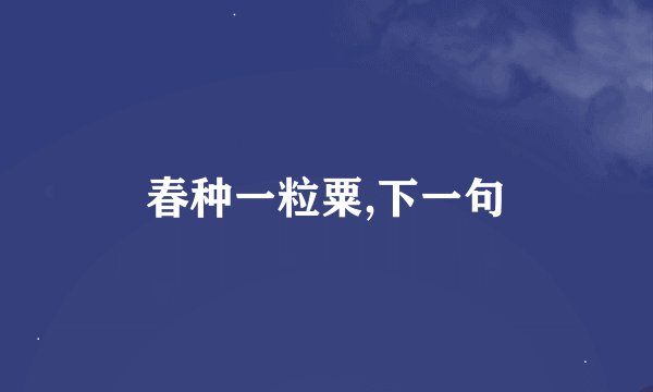 春种一粒粟,下一句