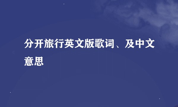分开旅行英文版歌词、及中文意思